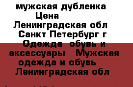 мужская дубленка › Цена ­ 6 000 - Ленинградская обл., Санкт-Петербург г. Одежда, обувь и аксессуары » Мужская одежда и обувь   . Ленинградская обл.